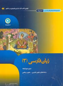 زبان فارسی (۳) سوم متوسطه علوم ریاضی - علوم تجربی: شامل فضای خالی جهت نوشتن نکات آموزشی ...